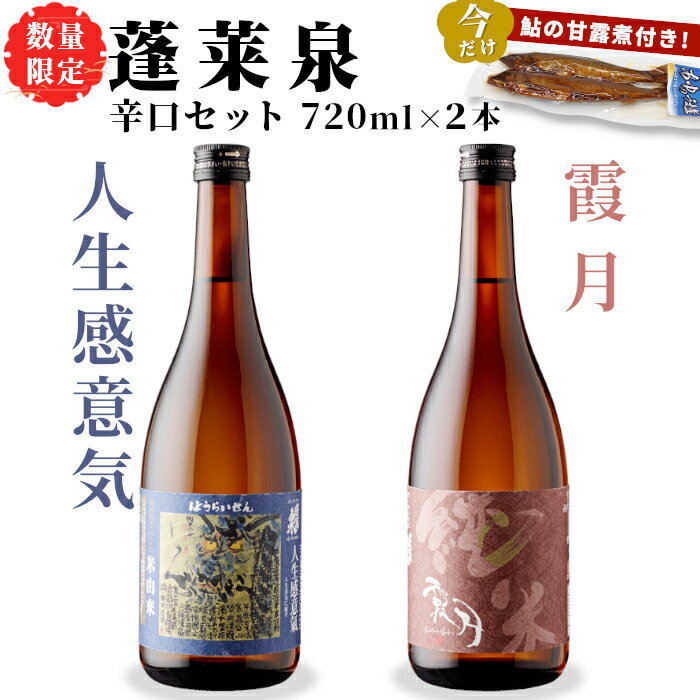 奥三河の清酒、蓬莱泉の代表的なお酒を味わってください。 【人生感意気】 全体に甘口が多い蓬莱泉の中で、辛口のお酒。 しっかりとした酒質で、日本酒党におすすめしたいお酒です。 名前の由来は唐詩選「逐鹿」から。 楽しみ方 冷や・室温・熱燗とお好きな飲み方でどうぞ。 【霞月】 キリッとした米の旨味を味わいたい日本酒党の皆さまにおすすめな純米酒です。 お値打ちな価格で純米酒が飲みたい！という声にお答えし誕生したお酒。 楽しみ方 香りも穏やかで飲み疲れしないので、食事と一緒に楽しんでください。 常温～ぬる燗がおすすめです。 ※20歳未満の飲酒は法律で禁止されています。 返礼品詳細 名称 吟醸 人生感意気 + 純米 霞月 内容量 吟醸 人生感意気 720ml×1本 純米 霞月 720ml×1本(合計2本) 原材料 吟醸 人生感意気：米（国産）・米麹（国産米）・醸造アルコール（自社製） 純米 霞月：米（国産）・米麹（国産米） アレルギー 特定原材料8品目は使用していません 特定原材料に準ずるもの20品目は使用していません 賞味期限 食品ですので、開封後はなるべく早くお召し上がりください。 配送温度帯 常温 提供事業者 関谷醸造株式会社 地場産品基準 総務省告示第179号第5条第1号 ・ふるさと納税よくある質問はこちら ・寄付申込みのキャンセル、返礼品の変更・返品はできません。あらかじめご了承ください。