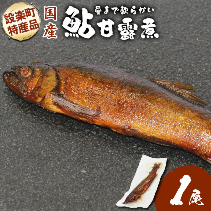[お試し1匹]骨まで柔らかい!鮎の甘露煮 1尾 鮎 甘露煮 惣菜 魚 魚介 あゆ アユ 常温 煮物 ご飯のお供 おかず おつまみ ごはんのおつまみ 特産品 お茶漬け 1000円 ネコポス -248