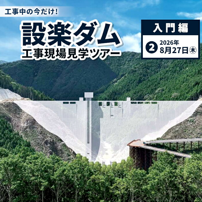 今だけの体験!8月27日(木)設楽ダム工事現場見学ツアー入門編 1組4名まで ダム 商品券 1日 限定 イベント 体験チケット 見学 巨大ダム 道の駅したら 愛知県 設楽町