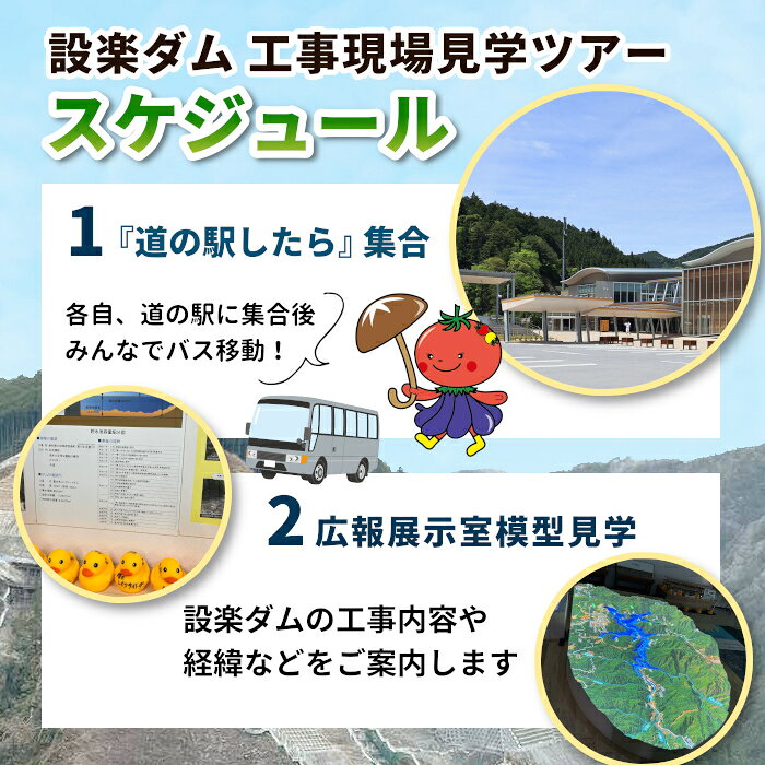 【ふるさと納税】今だけの体験！限定5組！8月27日（木）設楽ダム工事現場見学ツアー入門編 1組4名まで ダム 商品券 1日 限定 イベント 体験チケット 見学 巨大ダム 道の駅したら 愛知県 設楽町 f235610-shitara-10000208 愛知県設楽町 サンプル画像2
