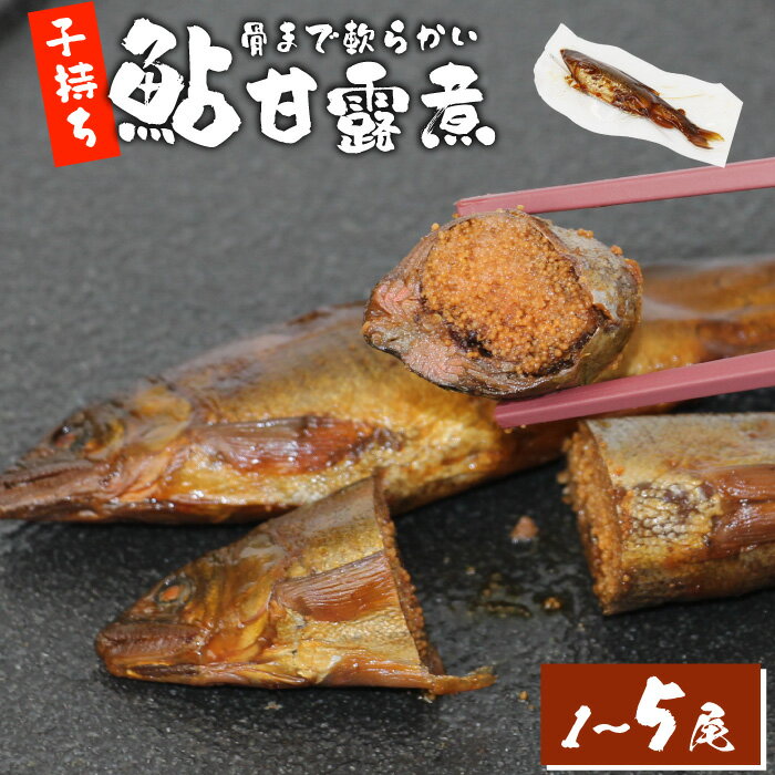 [選べる内容量] 骨まで柔らかい 子持ち鮎の甘露煮 1尾 3尾 5尾 鮎 甘露煮 惣菜 魚 魚介 あゆ アユ 常温 煮物 ご飯のお供 おかず おつまみ ごはんのおつまみ 特産品 お茶漬け 2000円 3000円 5000円 ネコポス -245