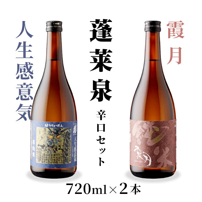 日本酒 飲み比べセット 辛口 人生感意気・霞月 720ml 2本セット 蓬莱泉 ほうらいせん 吟醸 吟醸酒 純米 純米酒 飲み比べ 飲み比べ ギフト お酒 日本酒 酒 関谷醸造 愛知 愛知県 設楽町 -243