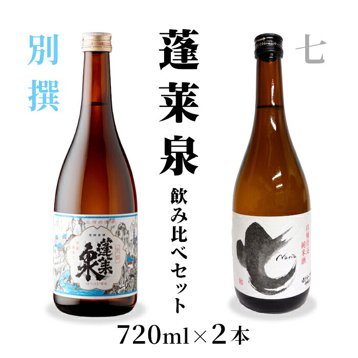 飲み比べセット 別撰・七 720ml 関谷醸造 蓬莱泉 ほうらいせん お酒 日本酒 酒 コメ 米 お米 アルコール おすすめ お取り寄せ プレゼント 贈答 贈り物 ご自宅用 宅飲み 愛知県 設楽町 別撰 -204
