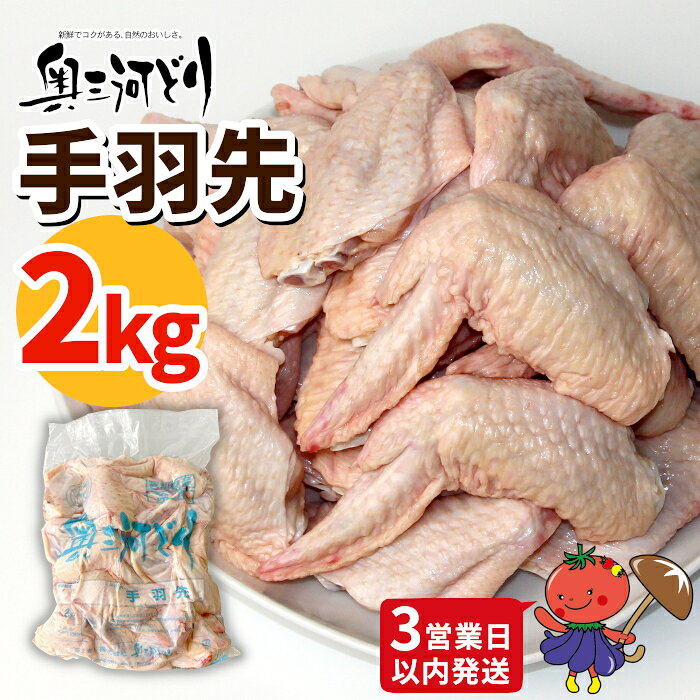 [3営業日以内に発送!]愛知県産 銘柄鶏 奥三河どり 手羽先 2Kg 手羽 国産 冷凍 生 チキン クリスマス パーティー バーベキュー BBQ アウトドア キャンプ チキン 鶏肉 鶏 平飼い -284