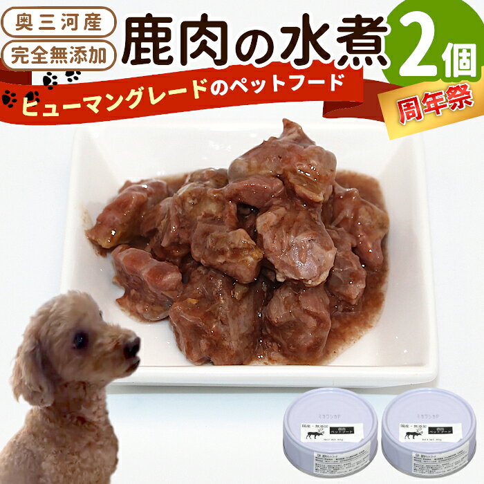 【ふるさと納税】《周年祭！》国産鹿肉100%使用！無添加 安心・安全 犬用 鹿水煮 2缶 ペットフード 犬 猫 鹿 しか シカ 低カロリー 高タンパク質 -301