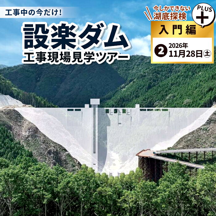 満員御礼★今だけの体験！限定5組！11月28日（土）設楽町 巨大ダム工事現場見学ツアー 入門編 PLUS 1組4名まで ダム 1日 限定 イベント 体験チケット 見学 巨大ダム 道の駅したら 愛知県 設楽町-288