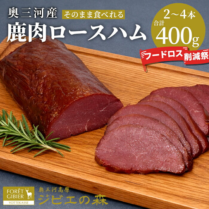 訳あり 鹿肉ロースハム 2〜4本 合計400g 鹿 シカ肉 ハム ロースハム ジビエ ジビエ料理 ジビエの森 高タンパク 低カロリー 低脂肪 ヘルシー おつまみ 新鮮 肉 人気 国産 愛知県 鹿 ジビエ 5000円 5,000円 -252