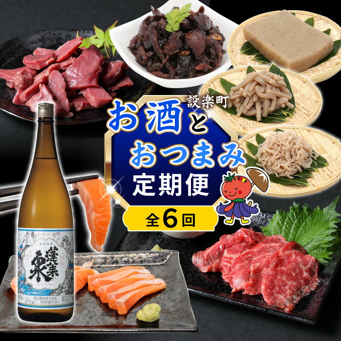 《全6回 定期便》 お酒とおつまみが届く！定期便 別撰 蓬莱泉 1.8L 牛刺し サーモン 鰻肝 ジビエ スネハム こんにゃく 酒 お酒 愛知県 設楽町-305