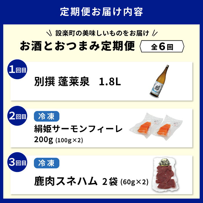 【ふるさと納税】《全6回 定期便》 お酒とおつまみが届く！定期便 別撰 蓬莱泉 1.8L 牛刺し サーモン 鰻肝 ジビエ スネハム こんにゃく 酒 お酒 愛知県 設楽町-305 f235610-shitara-10000239 愛知県設楽町 サンプル画像2