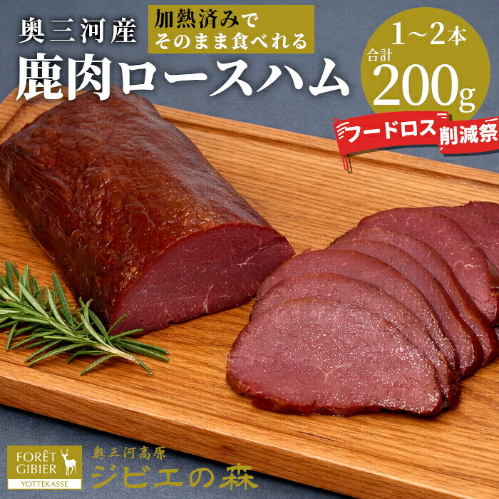 《お試し！》そのまま食べれる 鹿肉ロースハム 合計200g 鹿 シカ肉 ハム ロースハム ジビエ ジビエ料理 ジビエの森 高タンパク 低カロリー 低脂肪 ヘルシー おつまみ 新鮮 肉 人気 国産 愛知県 鹿 ジビエ 2000円 2,000円 -308