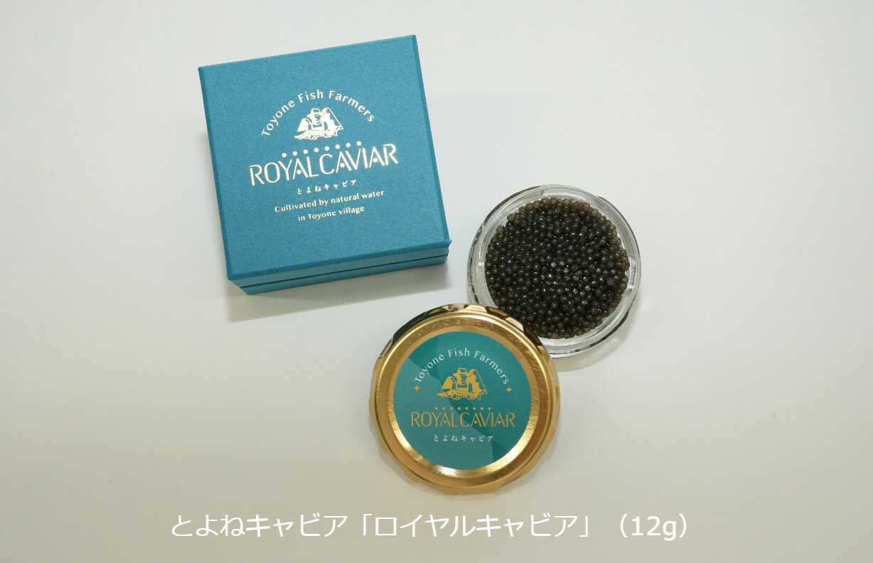 とよねキャビア「ロイヤルキャビア」(12g)、チョウザメの切り身（100g）