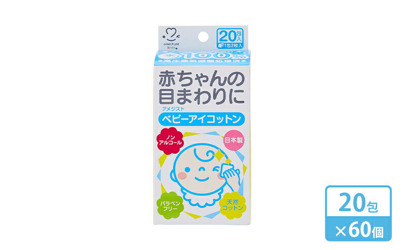 【ふるさと納税】【 ノンアルコール 】 アメジスト ベビーアイコットン 20包 × 60個 （ 1ケース ） [ 目 鼻 口 ふきとり ふき取り アイ コットン ウェット 個包装 脱脂綿 滅菌 乳児 幼児 赤ちゃん ベビー 日本製 三重県 津市 ] 雑貨 日用品 福祉用品