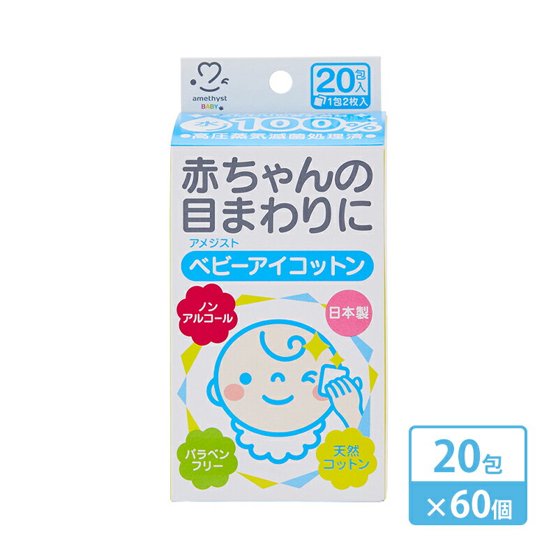 【ふるさと納税】【 ノンアルコール 】 アメジスト ベビーアイコットン 20包 × 60個 （ 1ケース ） [ 目 鼻 口 ふきとり ふき取り アイ コットン ウェット 個包装 脱脂綿 滅菌 乳児 幼児 赤ちゃん ベビー 日本製 三重県 津市 ] 雑貨 日用品 福祉用品
