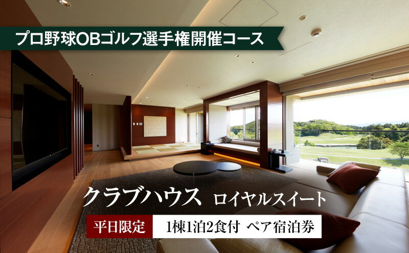 【ふるさと納税】平日限定　クラブハウス【ロイヤルスイート】1泊2食付　ペア宿泊券 [ ペアチケット ゴルフリゾート 宿泊施設 コース料理 ] ホテル