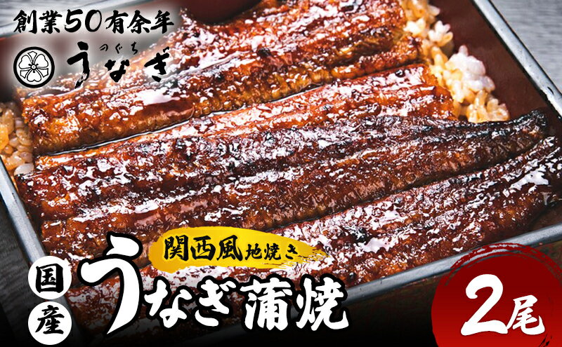 【ふるさと納税】うなぎ 国産 手焼き蒲焼2尾セット[うなぎ蒲焼き 炭火焼 たれ 鰻 蒲焼 鰻蒲焼 ウナギ ギフト 贈り物 うな丼 鰻丼 グルメ ご褒美 簡単調理 冷凍 真空 丑の日]