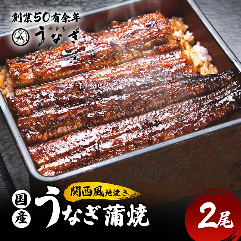 【ふるさと納税】国産手焼き蒲焼2尾セット　【津市】