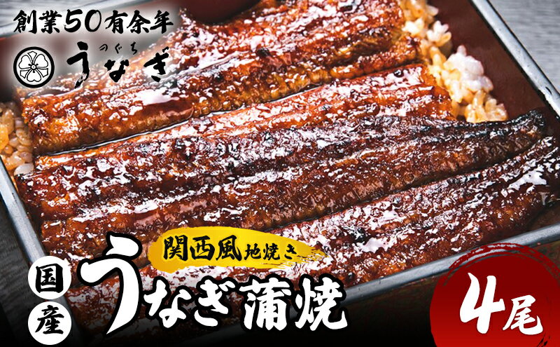 【ふるさと納税】国産手焼き蒲焼4尾セット　【津市】