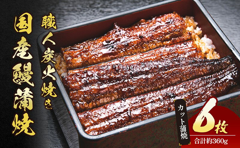 【ふるさと納税】国産手焼き蒲焼カット6枚セット　【津市】