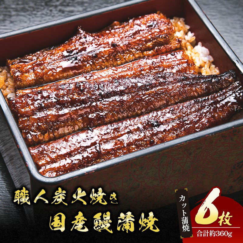 【ふるさと納税】うなぎ 国産 手焼き蒲焼カット6枚セット[うなぎ蒲焼き 炭火焼 たれ 鰻 蒲焼 鰻蒲焼 ウナギ ギフト 贈り物 うな丼 鰻丼 グルメ ご褒美 簡単調理 冷凍 真空 丑の日]のサムネイル