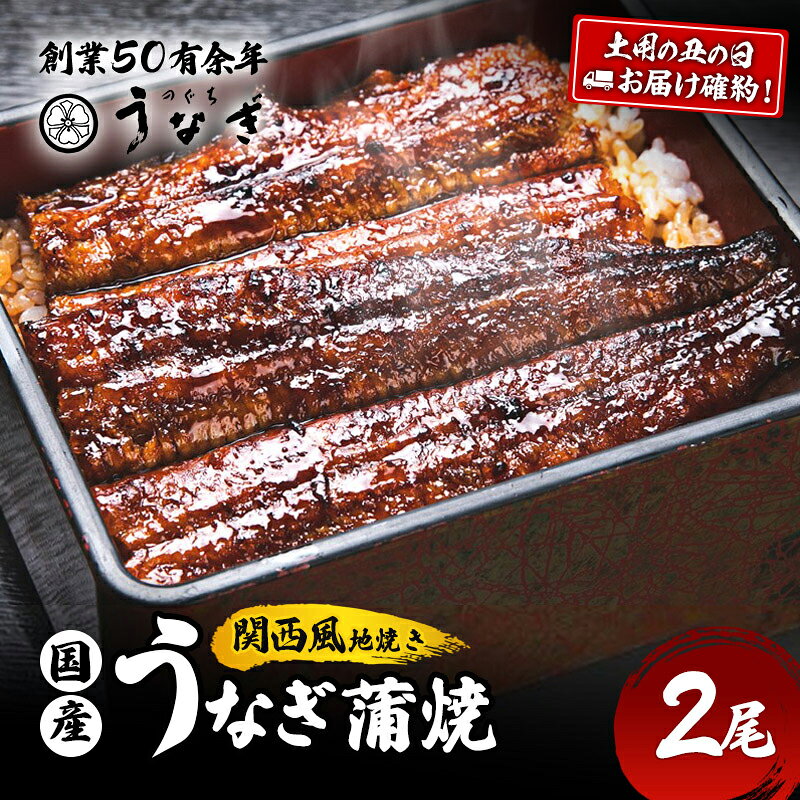 うなぎ 土用の丑(7月15～19日お届け)国産 手焼き 蒲焼 2尾セット お届け：土用の丑(2025年7月15日～19日)にお届け