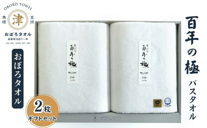 【ふるさと納税】【おぼろタオル】百年の極バスタオル2枚ギフトセット（W×W） 細糸から生み出される最高級の使い心地。三重県津市「おぼろタオル」 日用品