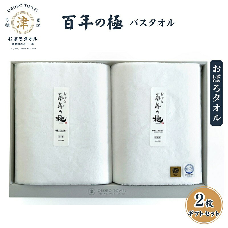 【おぼろタオル】百年の極バスタオル2枚ギフトセット（W×W） 細糸から生み出される最高級の使い心地。三重県津市「おぼろタオル」　【津市】