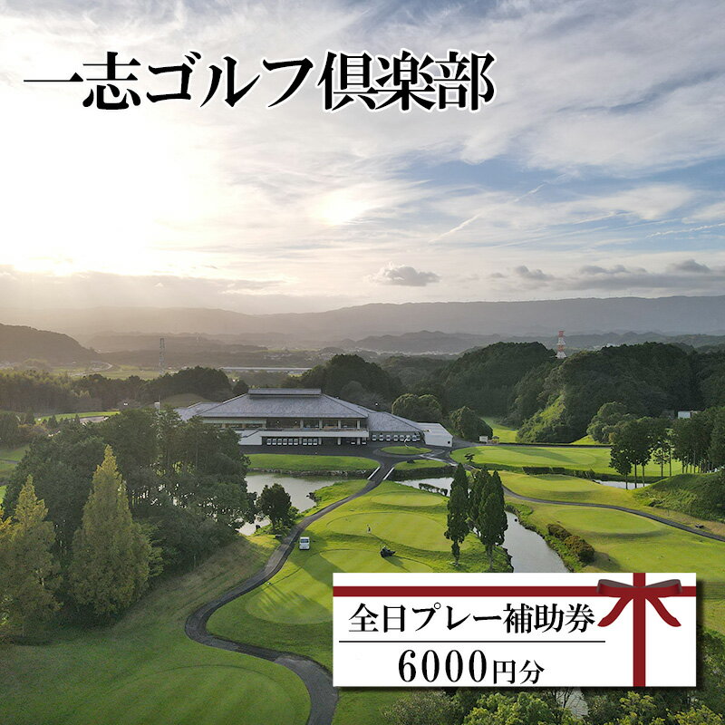 一志ゴルフ倶楽部全日プレー補助券 6000円分 [ ゴルフ利用券 プレー券 チケット 関西 三重 ] ゴルフ場利用権