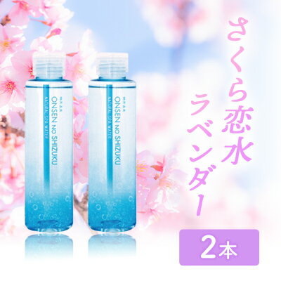 2位! 口コミ数「0件」評価「0」さくら恋水ラベンダー 2本セット　自然派化粧水　【津市】