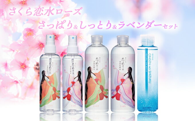 【ふるさと納税】さくら恋水ローズ さっぱり＆しっとり＆ラベンダーセット 自然派化粧品の詰め合わせ [ スキンケア コスメ 榊原温泉 源泉 温泉水 ミスト 保湿 敏感肌 美肌 ] 化粧水 美容グッズ