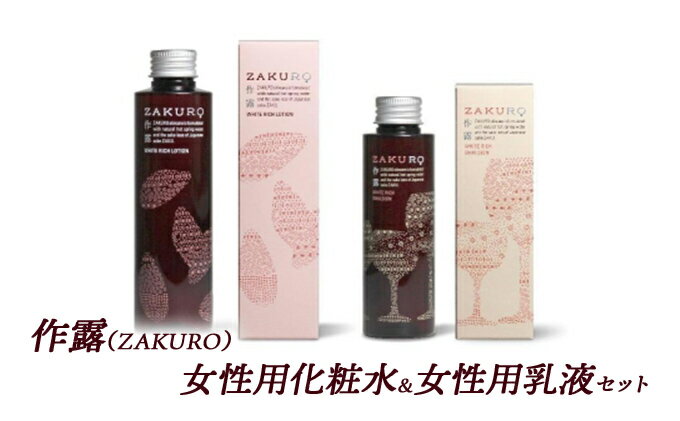 【ふるさと納税】作露（ZAKURO）女性用化粧水＆女性用乳液セット [ スキンケア コスメ 榊原温泉 温泉水 伊勢志摩 酒粕 保湿 乾燥 ]