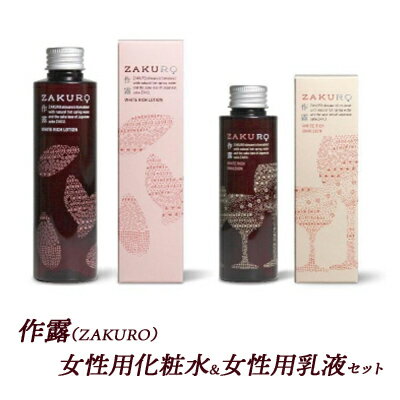 55位! 口コミ数「0件」評価「0」作露（ZAKURO）女性用化粧水＆女性用乳液セット　【津市】