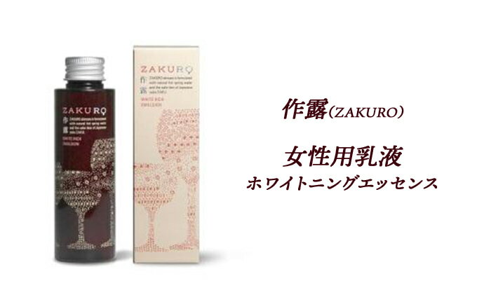 【ふるさと納税】作露（ZAKURO）女性用乳液（ホワイトニングエッセンス） [ スキンケア コスメ 榊原温泉 温泉水 伊勢志摩 酒粕 保湿 乾燥 ]