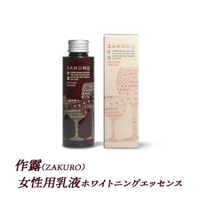 4位! 口コミ数「0件」評価「0」作露（ZAKURO）女性用乳液（ホワイトニングエッセンス）　【津市】