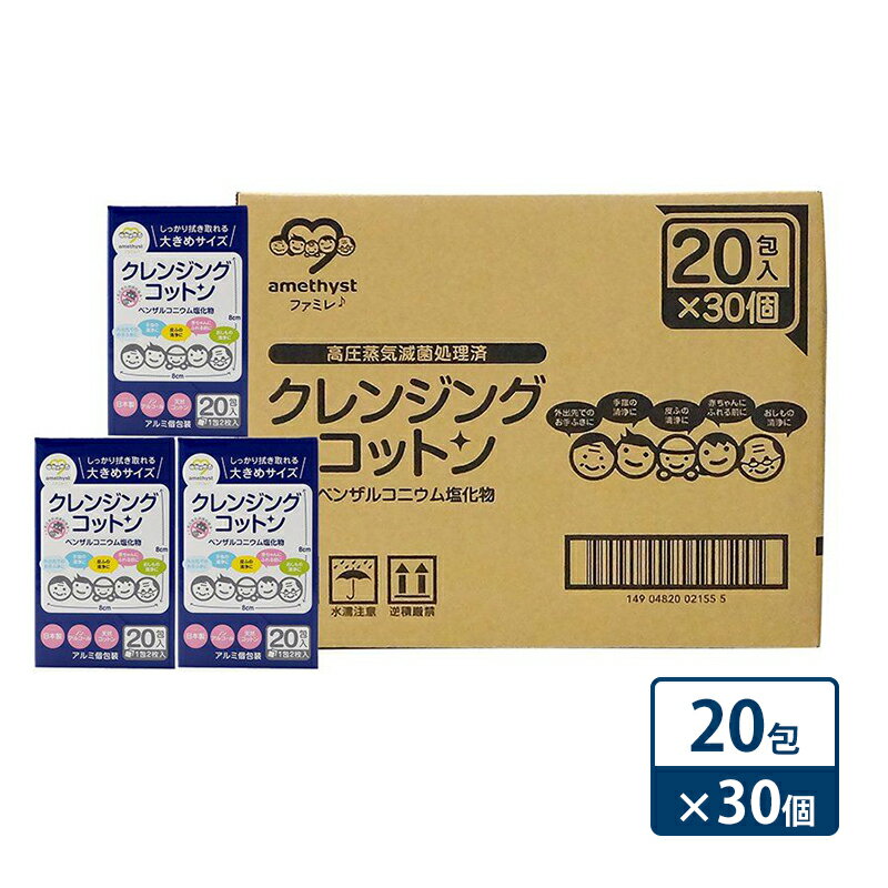 [ノンアルコール]アメジスト クレンジングコットン20包×30個(1ケース) [津市]