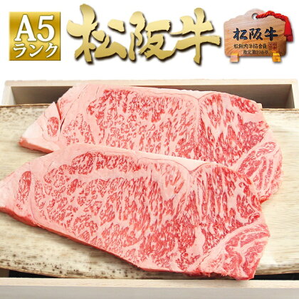 【桐箱入り】松阪牛 A5 サーロインステーキ (200g×2枚)　【牛肉・サーロイン・お肉・牛肉・ステーキ】