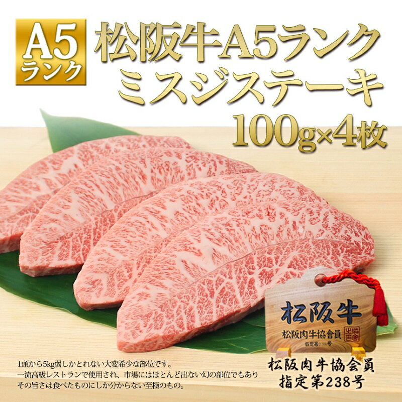 【ふるさと納税】【年内お届は11/30入金確認分まで】松阪牛 A5 ミスジ ステーキ (100g×4枚) 牛肉 松坂牛 高級 和牛 肉 松坂牛肉 ブランド牛 黒毛和牛 松坂 人気 自宅用 グルメ お取り寄せ 日本三大和牛 誕生日 お祝い ご馳走 パーティー 焼肉 贅沢 松良