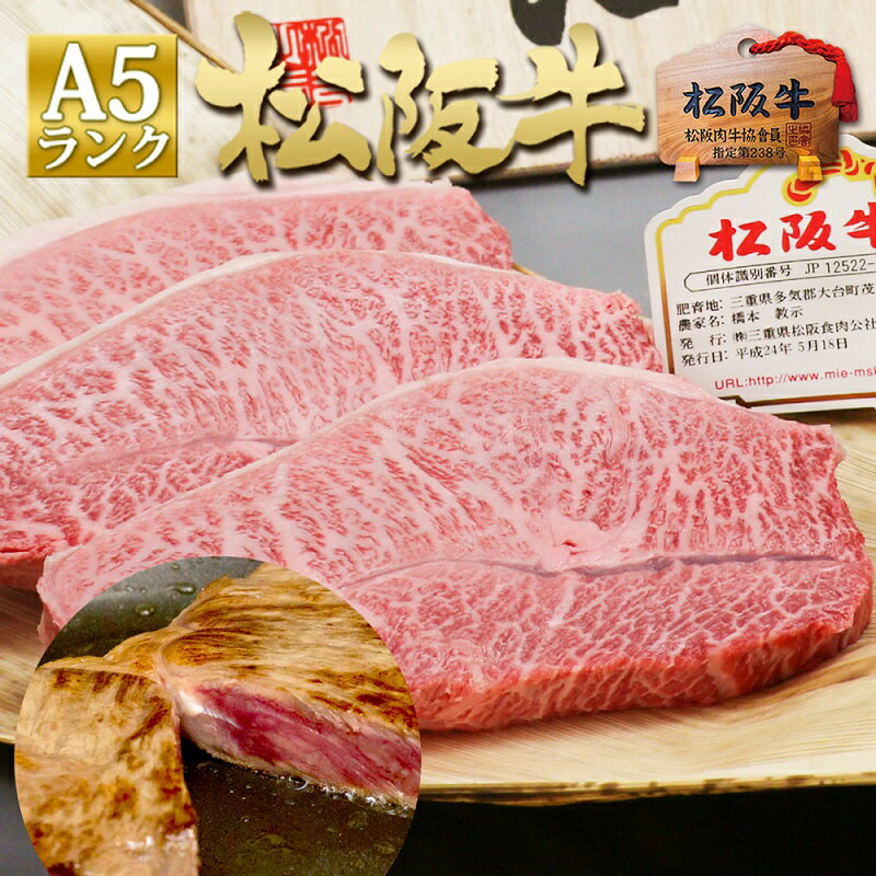 18位! 口コミ数「0件」評価「0」【桐箱入り】 松阪牛 A5 ミスジ ステーキ (100g×4枚)　【津市】