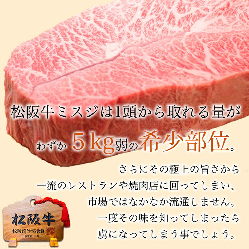 【ふるさと納税】【桐箱入り】 松阪牛 A5 ミスジ ステーキ (100g×4枚) 牛肉 松阪牛...
