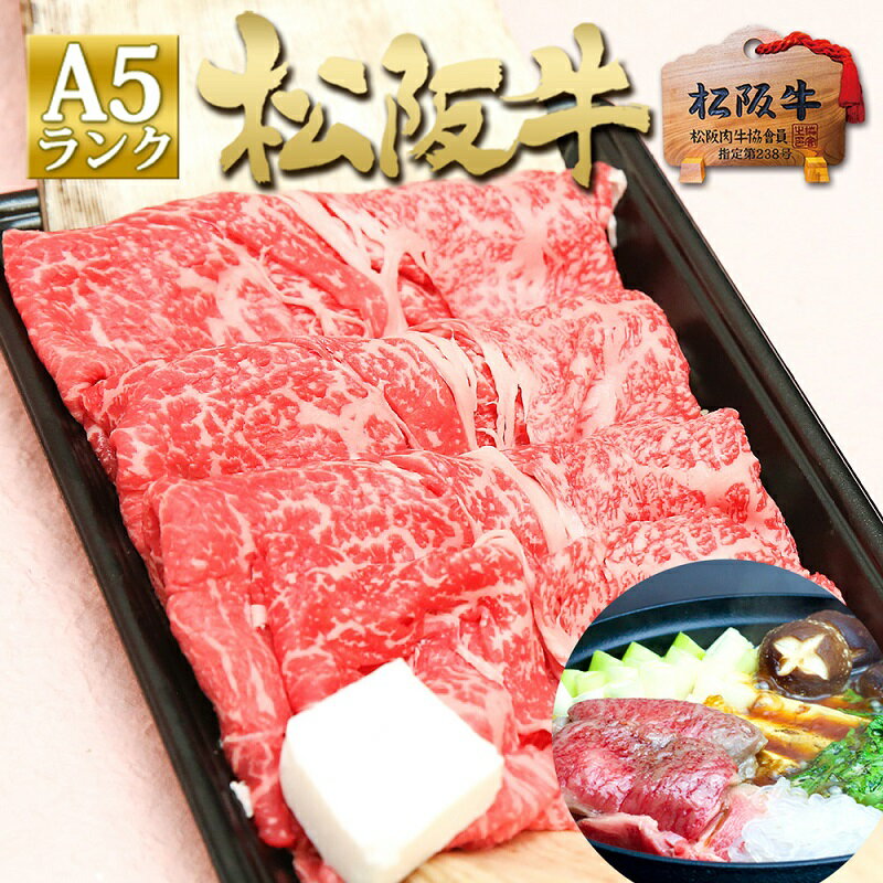 松阪牛 A5 特選 すき焼き (400g) [津市]