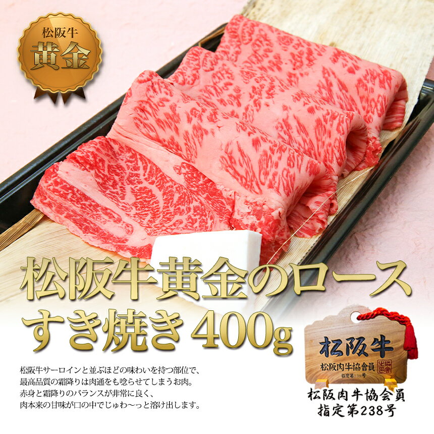 【ふるさと納税】松阪牛 黄金の ロース すき焼き (400g)　【津市】