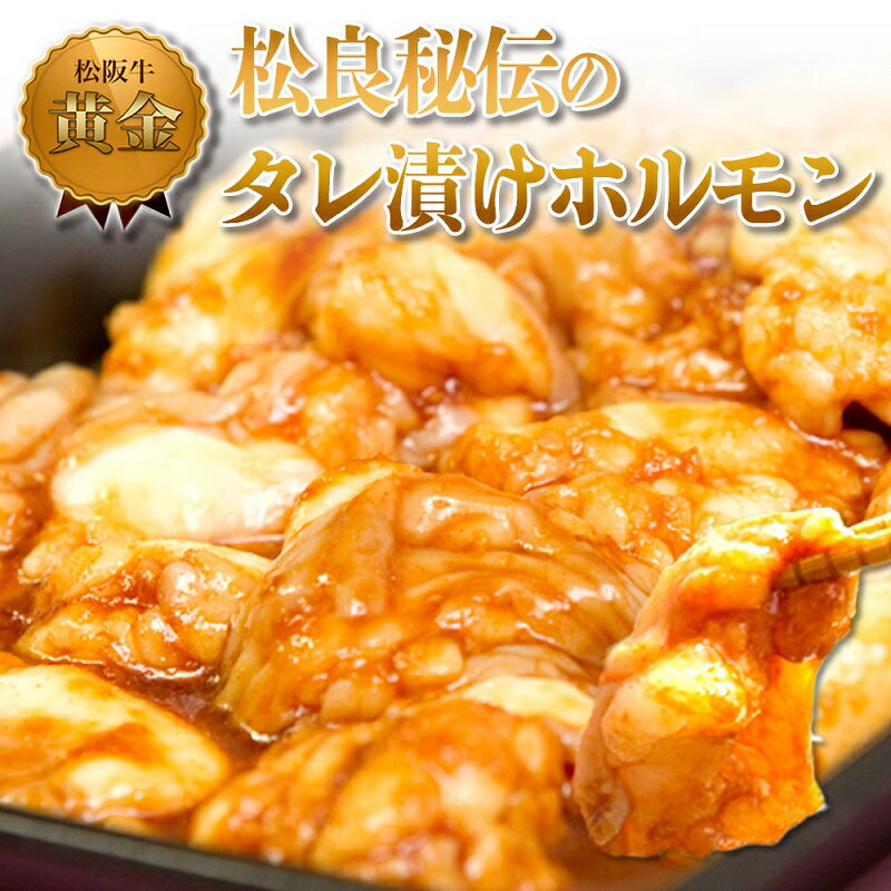 【ふるさと納税】松良黄金のタレホルモン(1kg) 牛肉 高級 和牛 焼肉 BBQ バーベキュー 牛 肉 松坂牛肉 ブランド牛 黒毛和牛 松坂 人気 自宅用 グルメ お取り寄せ 日本三大和牛 誕生日 お祝い ご馳走 パーティー 贅沢 松良
