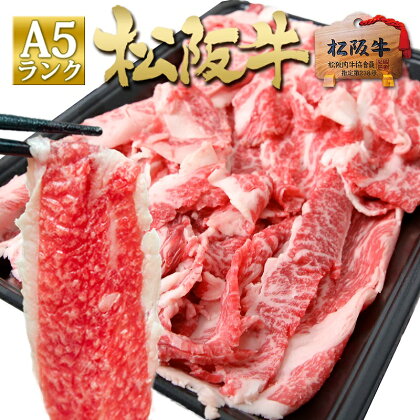 松阪牛 A5 切り落とし (500g)　【 津市 】