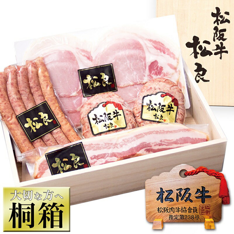 【ふるさと納税】【桐箱入り】松阪牛 100% 黄金の ハンバーグ と三重の ハムセット 牛肉 松坂牛 高級 和牛 個包装 簡単 調理 肉 ブランド牛 黒毛和牛 人気 自宅用 グルメ お取り寄せ 日本三大和牛 お祝い 夕飯 おかず 惣菜 ご馳走 パーティー 贅沢