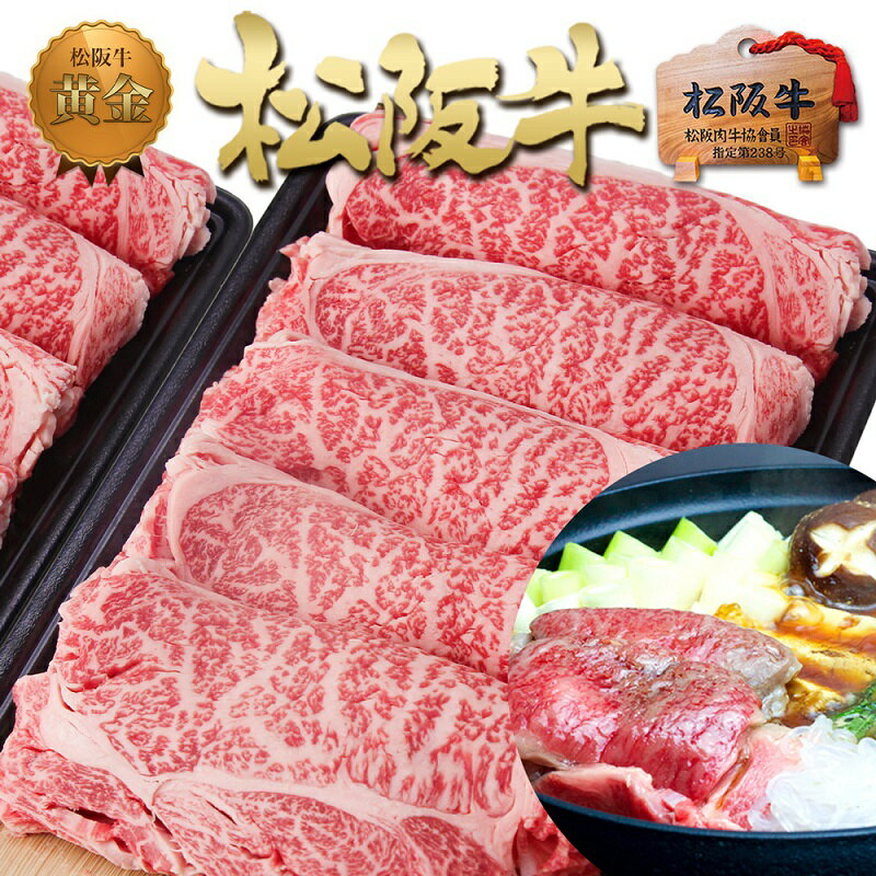 【ふるさと納税】【1/5以降順次発送】松阪牛 黄金の ロース...