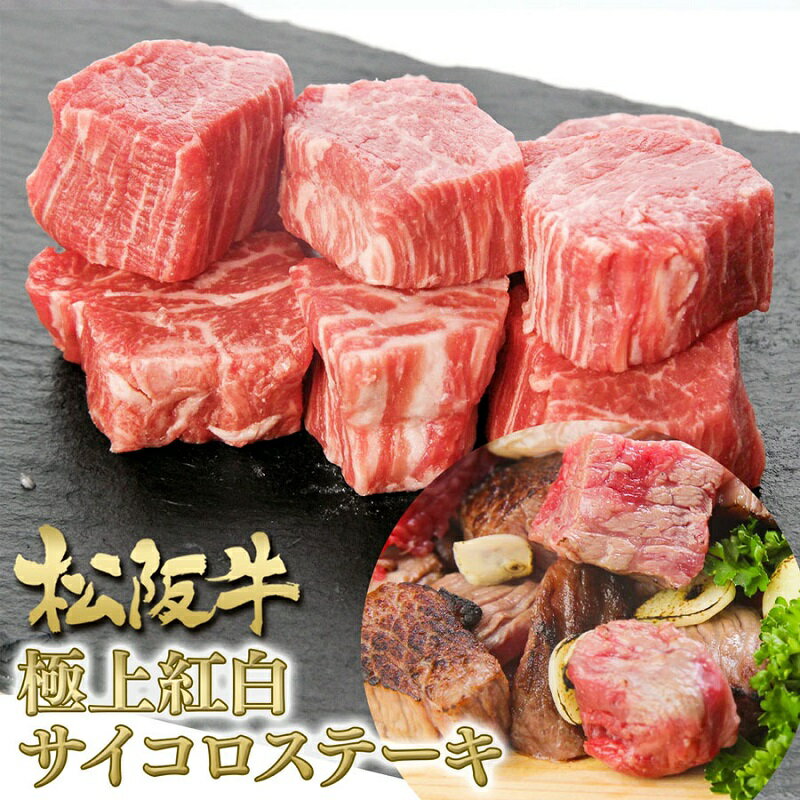 9位! 口コミ数「0件」評価「0」松阪牛 紅白 サイコロステーキ 200g　【 津市 】