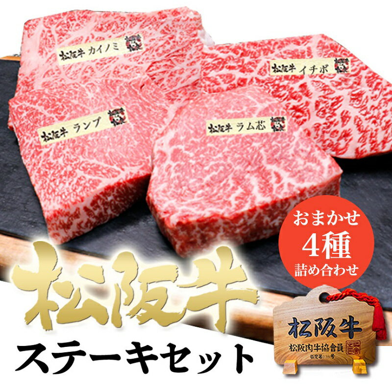 【ふるさと納税】松阪牛 ステーキ 4種盛り合わせ(100g×4枚)　【 津市 】