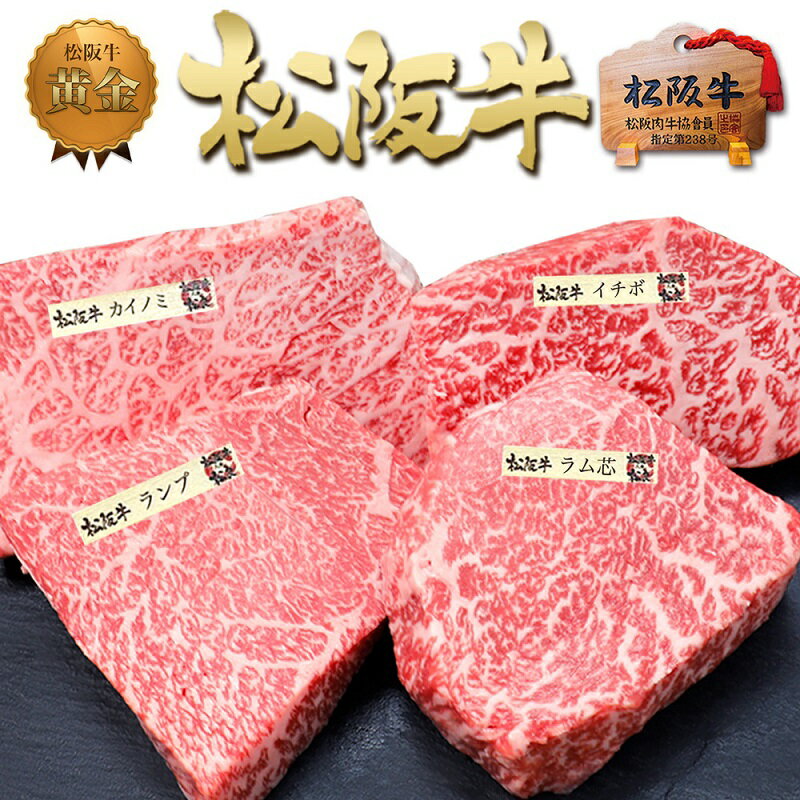 松阪牛 ステーキ 4種盛り合わせ(100g×4枚)　【 津市 】