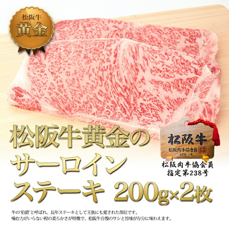 【ふるさと納税】松阪牛 サーロイン ステーキ (200g×2) 牛肉 松阪牛 高級 和牛 肉 松阪牛肉 ブランド牛 黒毛和牛 松阪 人気 自宅用 グルメ お取り寄せ 日本三大和牛 誕生日 お祝い ご馳走 パーティー 焼肉 贅沢 松良