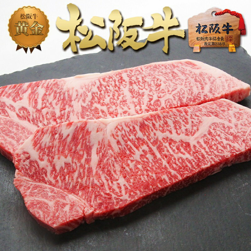 43位! 口コミ数「0件」評価「0」松阪牛 サーロイン ステーキ (200g×2)　【 津市 】