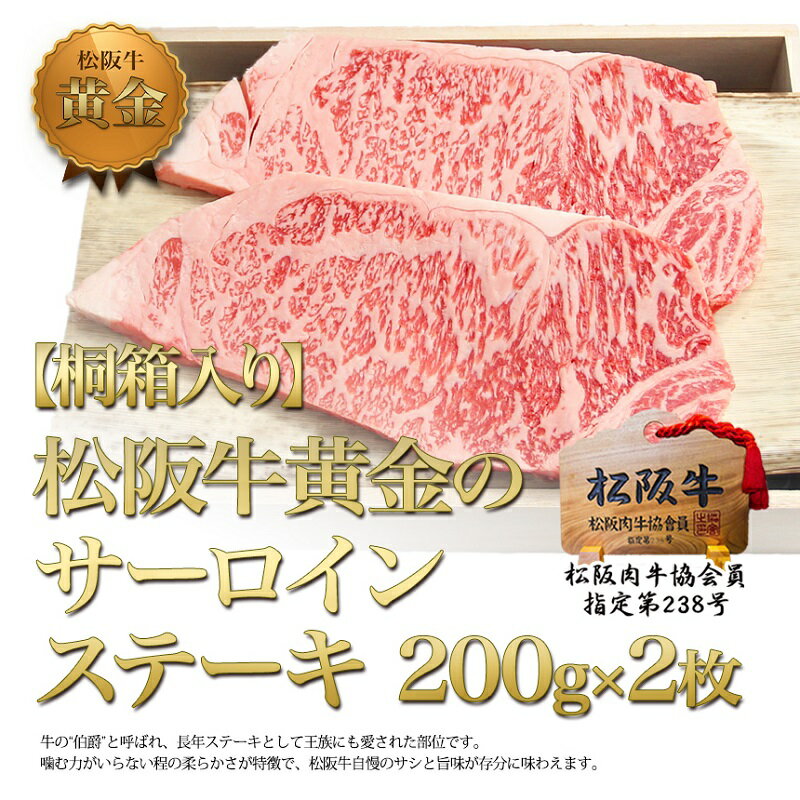 【ふるさと納税】【桐箱入り】松阪牛 サーロイン ステーキ (200g×2) 牛肉 松坂牛 高級 和牛 肉 松坂牛肉 ブランド牛 黒毛和牛 松坂 人気 プレゼント グルメ お取り寄せ 日本三大和牛 誕生日 お祝い ご馳走 パーティー 焼肉 贅沢 松良
